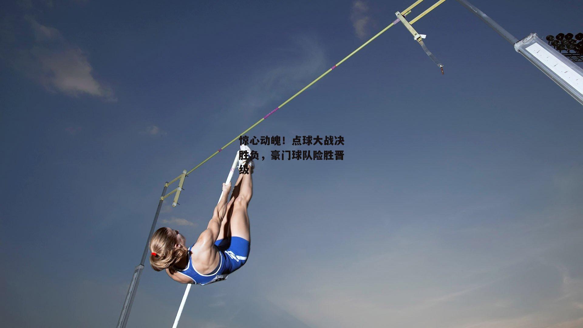 惊心动魄!点球大战决胜负,豪门球队险胜晋级