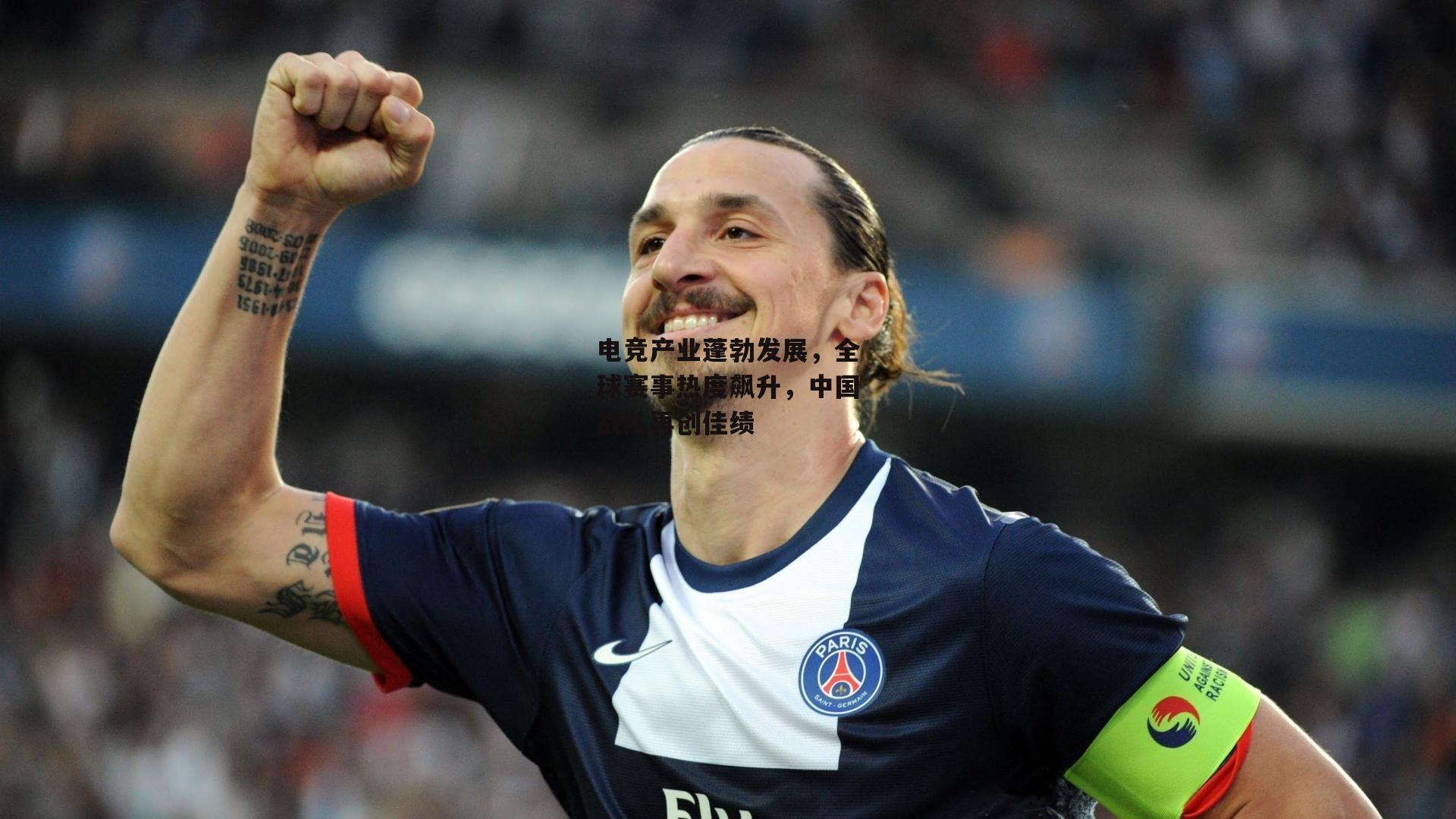 电竞产业蓬勃发展,全球赛事热度飙升,中国战队再创佳绩