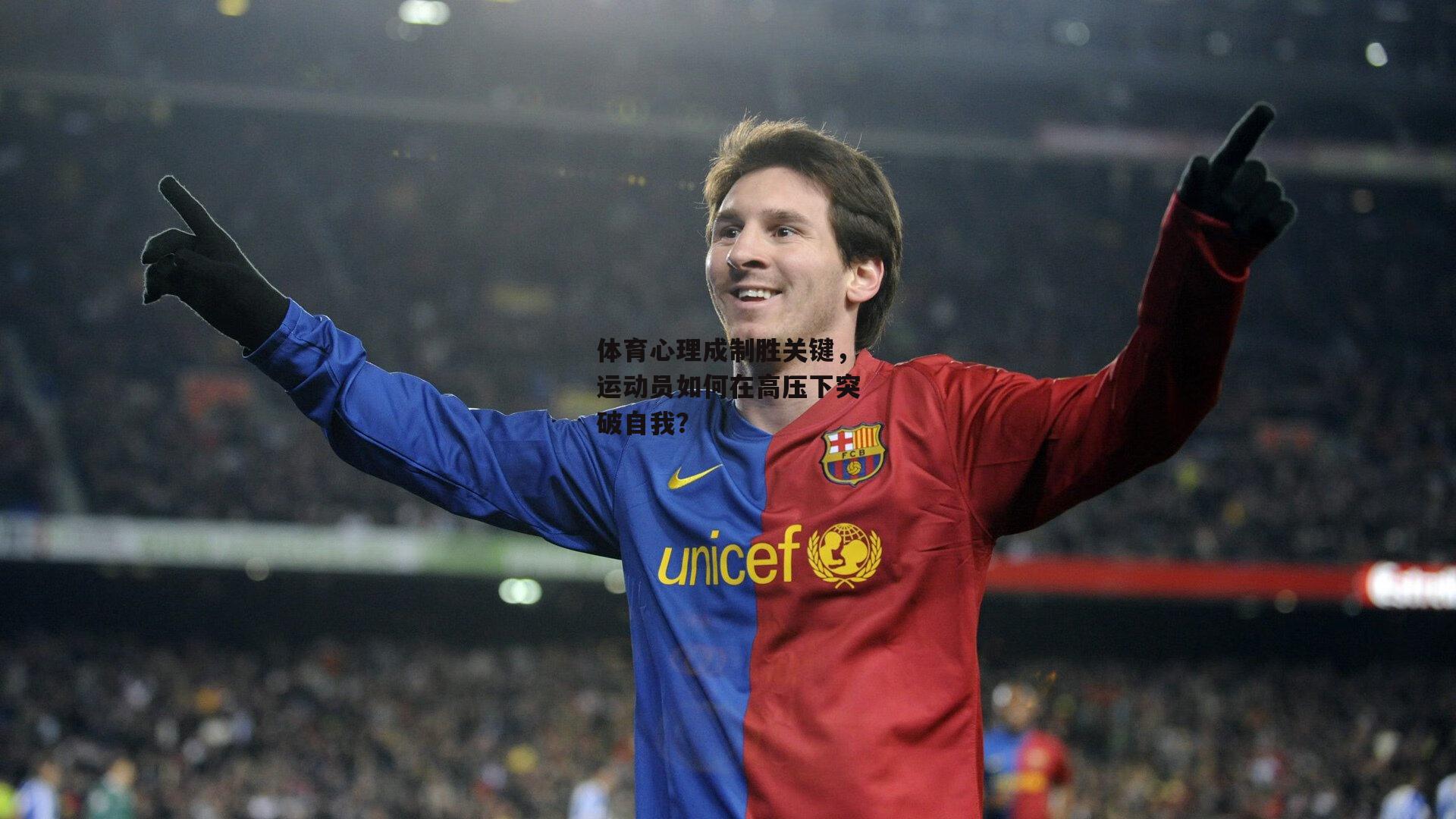 体育心理成制胜关键,运动员如何在高压下突破自我?