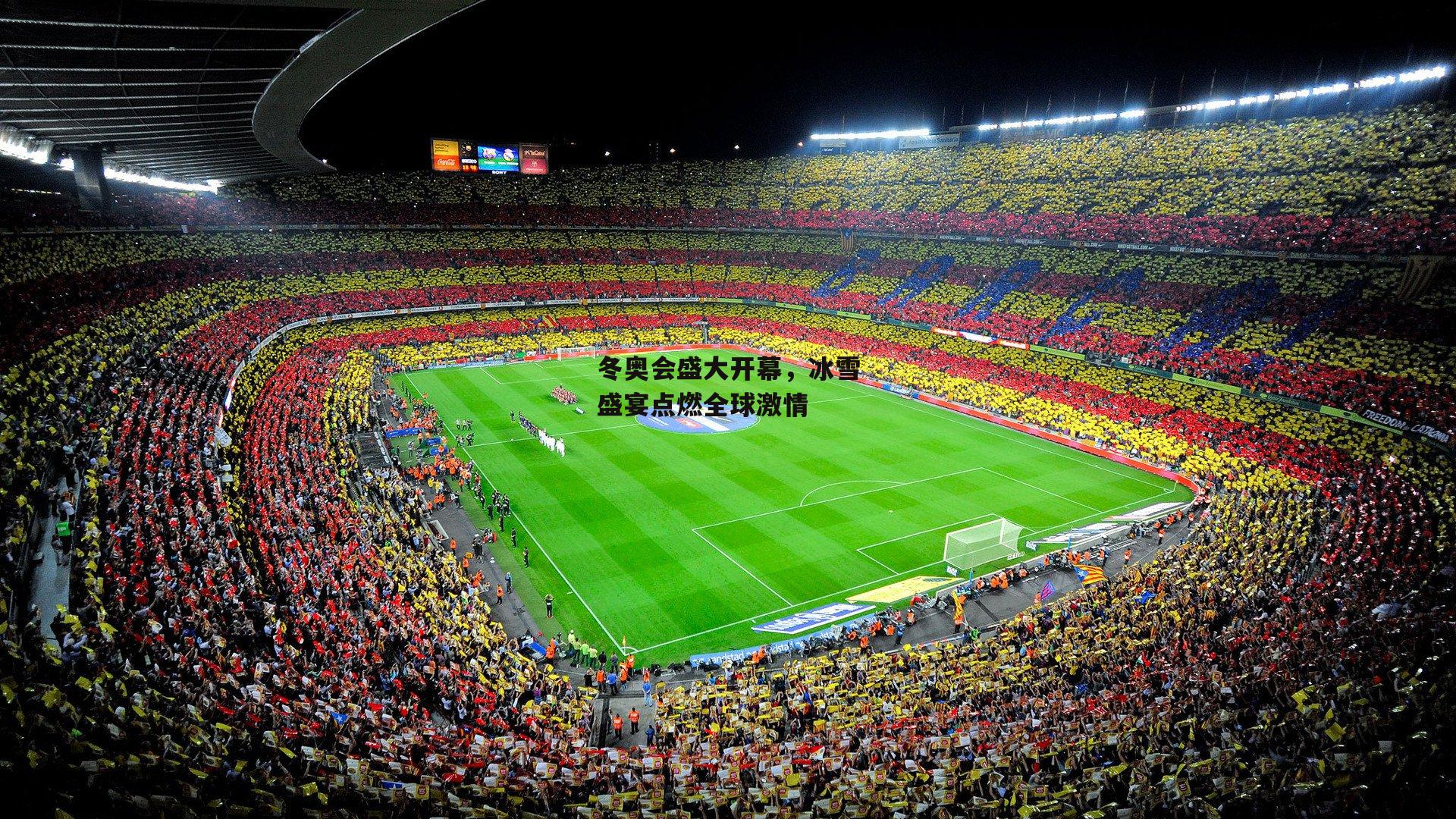 冬奥会盛大开幕,冰雪盛宴点燃全球激情