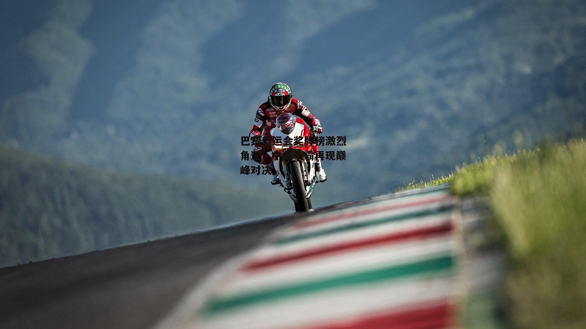 巴黎奥运会奖牌榜激烈角逐,中美争霸再现巅峰对决