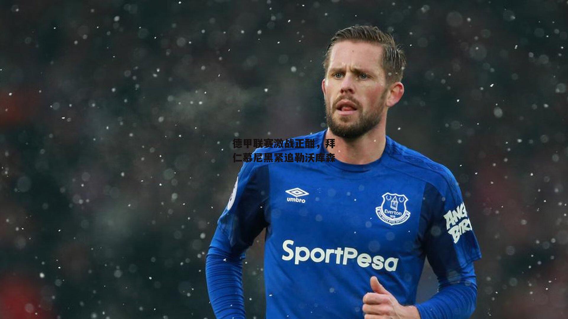 德甲联赛激战正酣,拜仁慕尼黑紧追勒沃库森