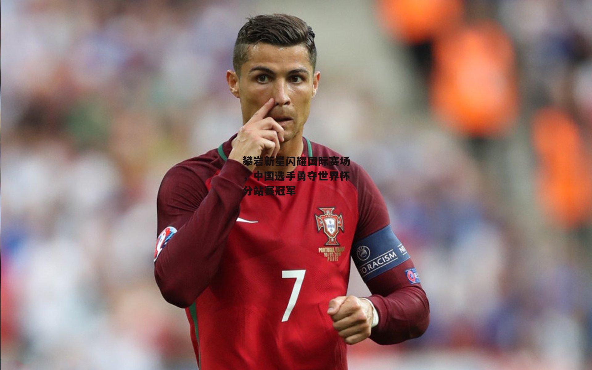 攀岩新星闪耀国际赛场,中国选手勇夺世界杯分站赛冠军