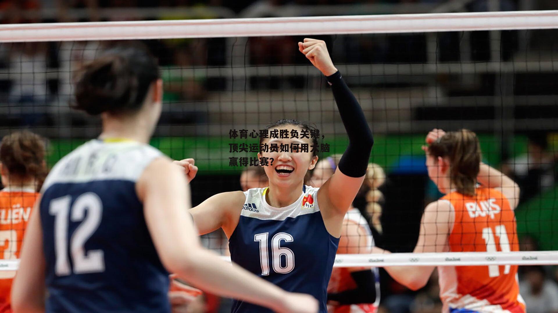 体育心理成胜负关键,顶尖运动员如何用大脑赢得比赛?