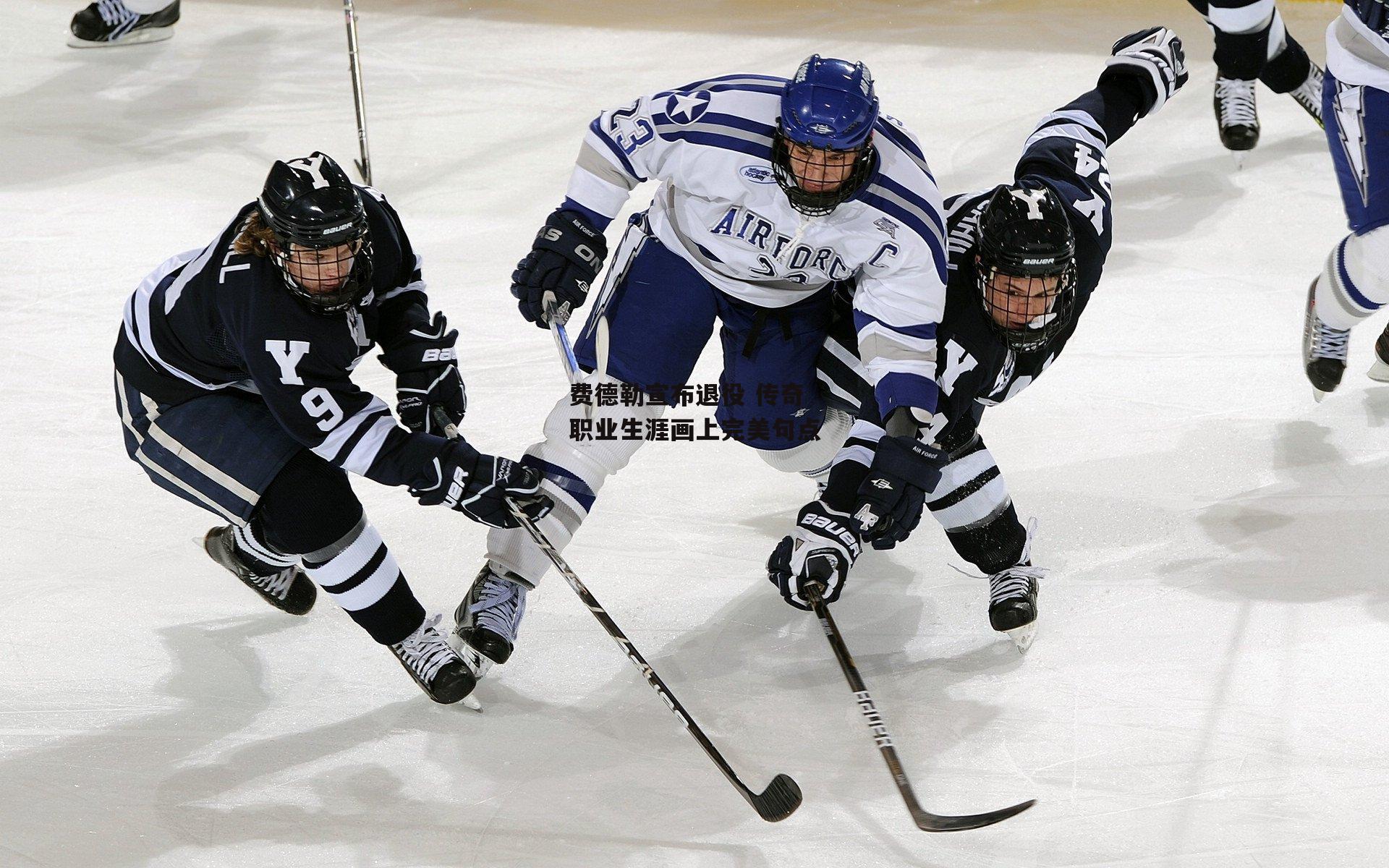 费德勒宣布退役 传奇职业生涯画上完美句点