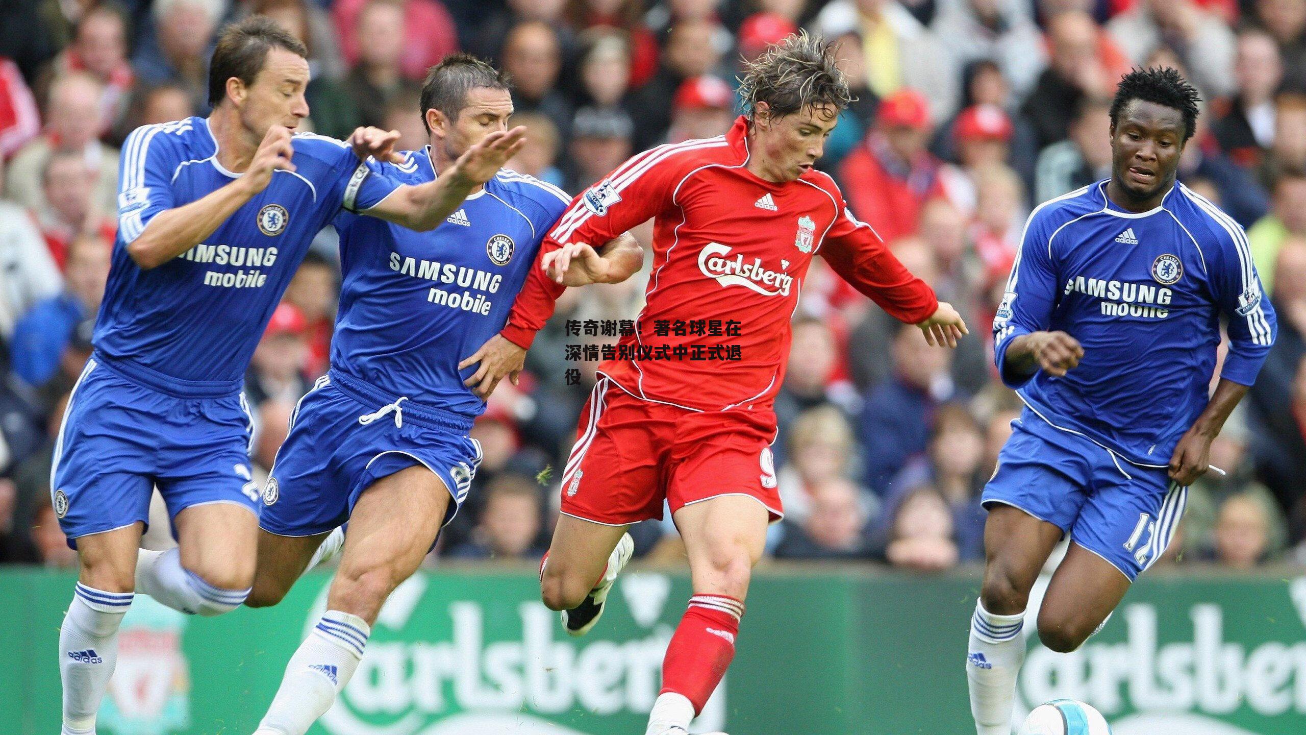 传奇谢幕!著名球星在深情告别仪式中正式退役