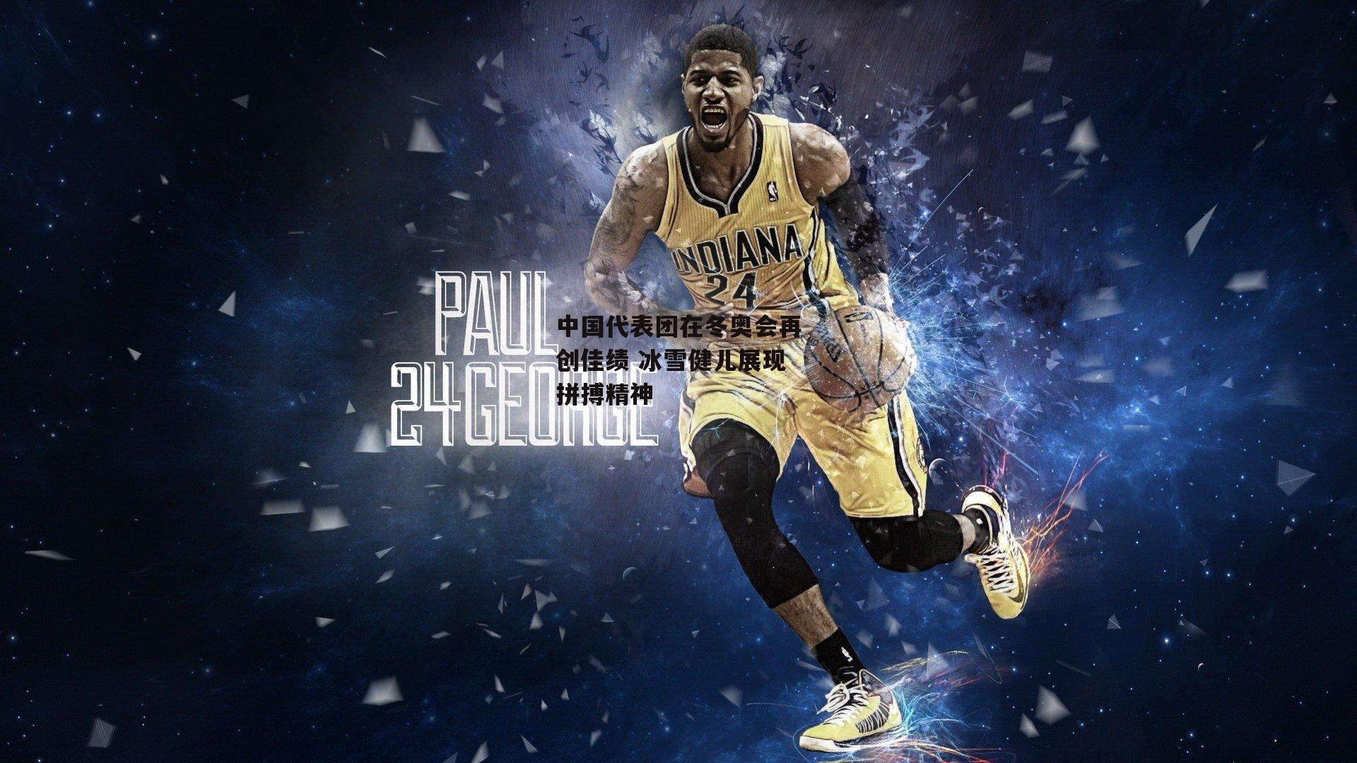 中国代表团在冬奥会再创佳绩 冰雪健儿展现拼搏精神