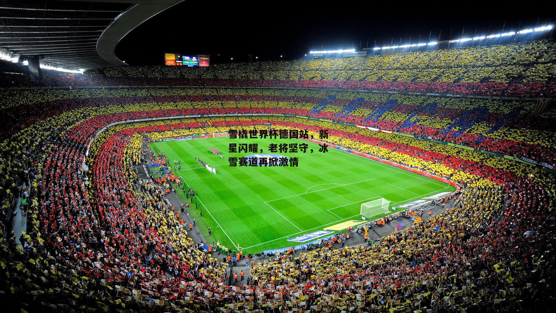 雪橇世界杯德国站,新星闪耀,老将坚守,冰雪赛道再掀激情