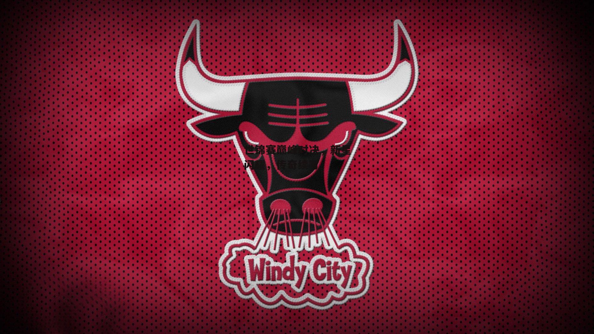 世锦赛巅峰对决,新星闪耀,传奇续写