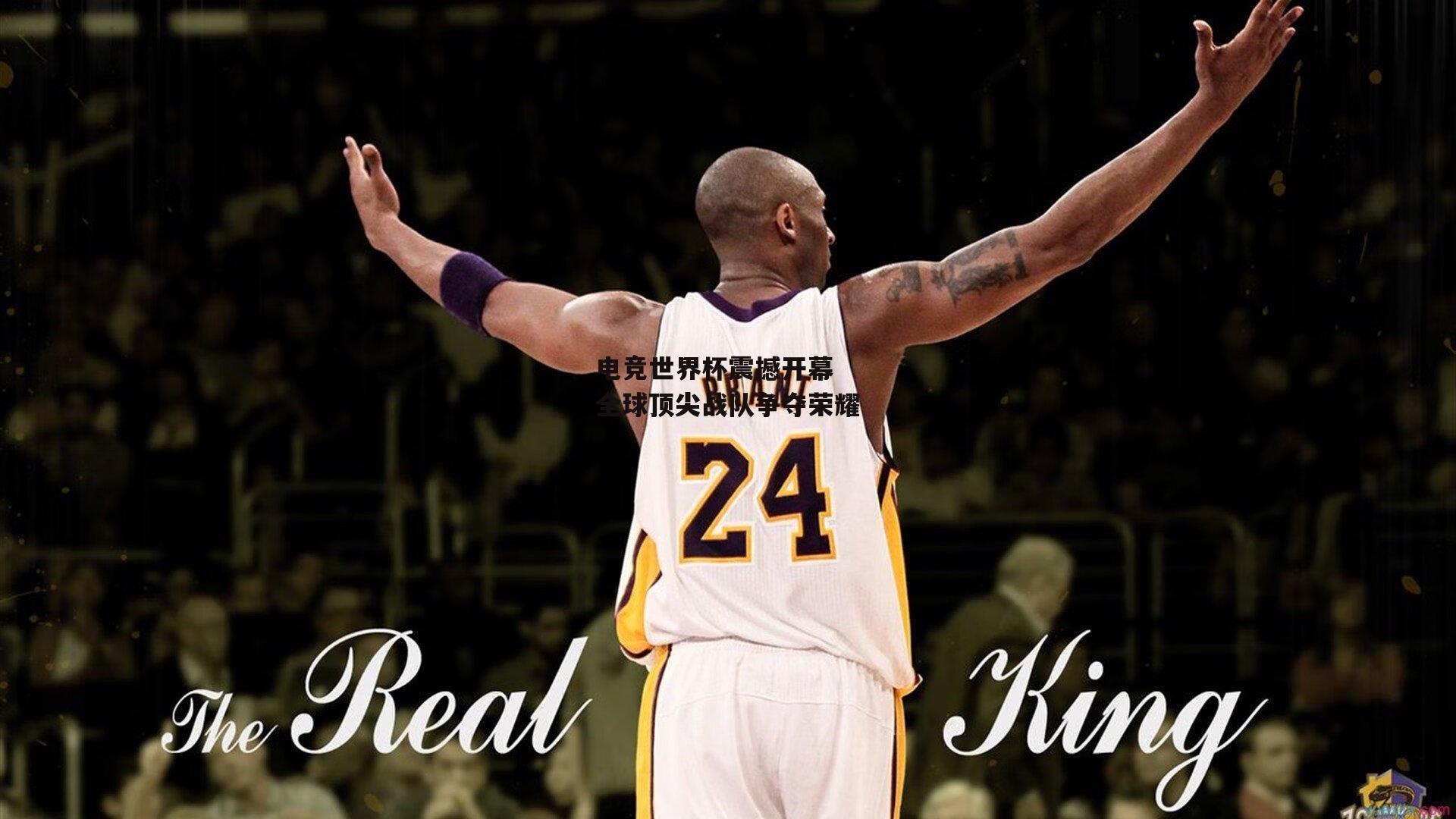 电竞世界杯震撼开幕 全球顶尖战队争夺荣耀