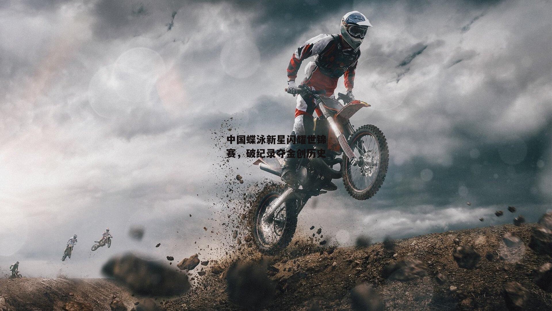 中国蝶泳新星闪耀世锦赛,破纪录夺金创历史