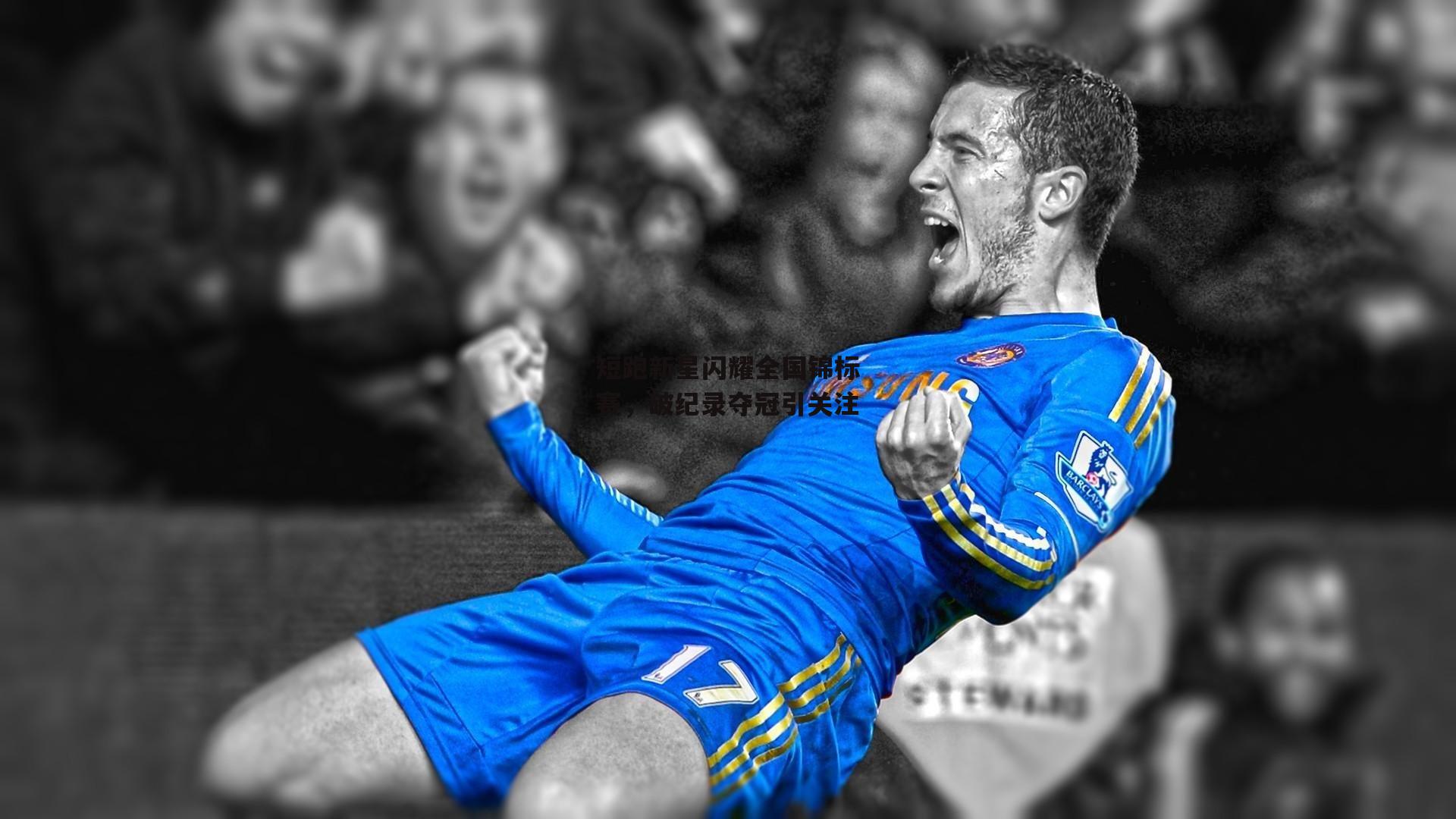 短跑新星闪耀全国锦标赛,破纪录夺冠引关注