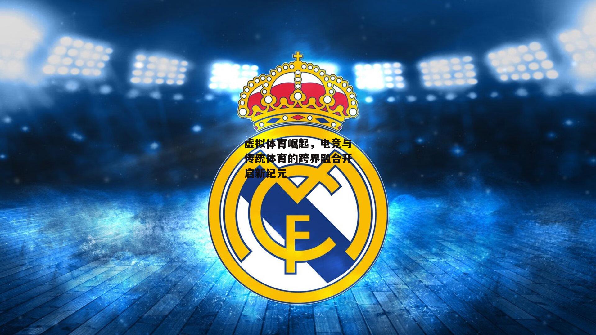 虚拟体育崛起,电竞与传统体育的跨界融合开启新纪元