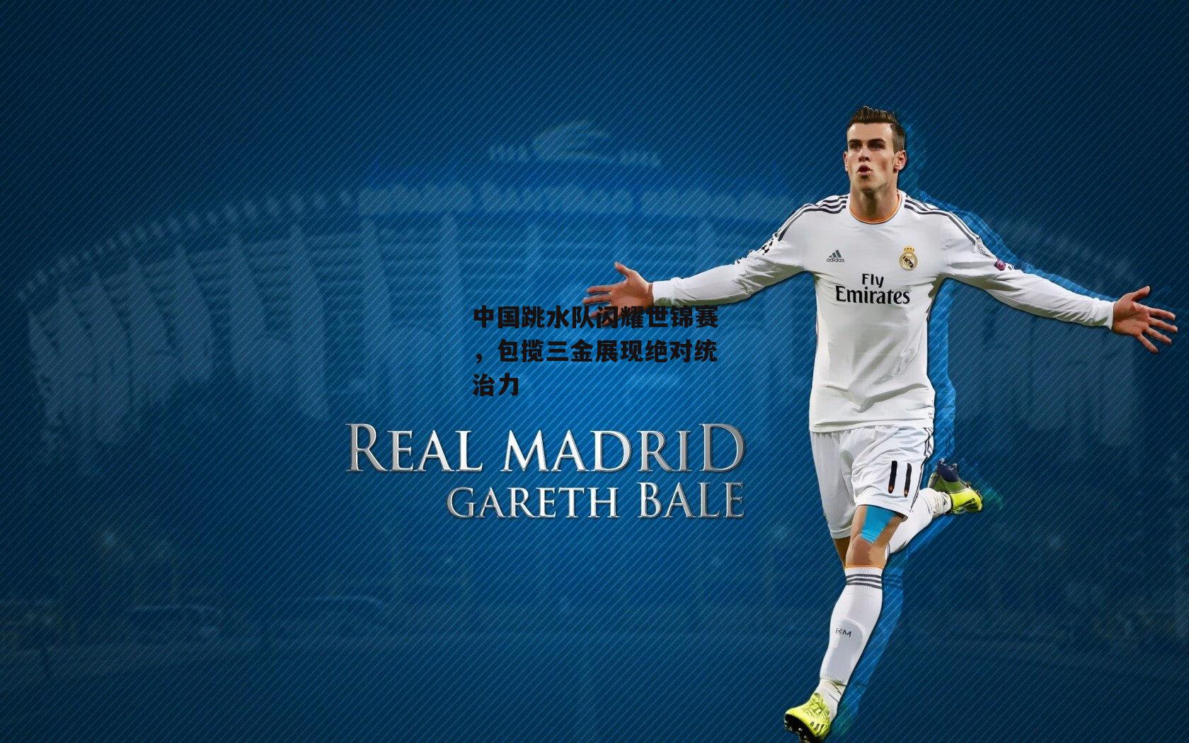 中国跳水队闪耀世锦赛,包揽三金展现绝对统治力