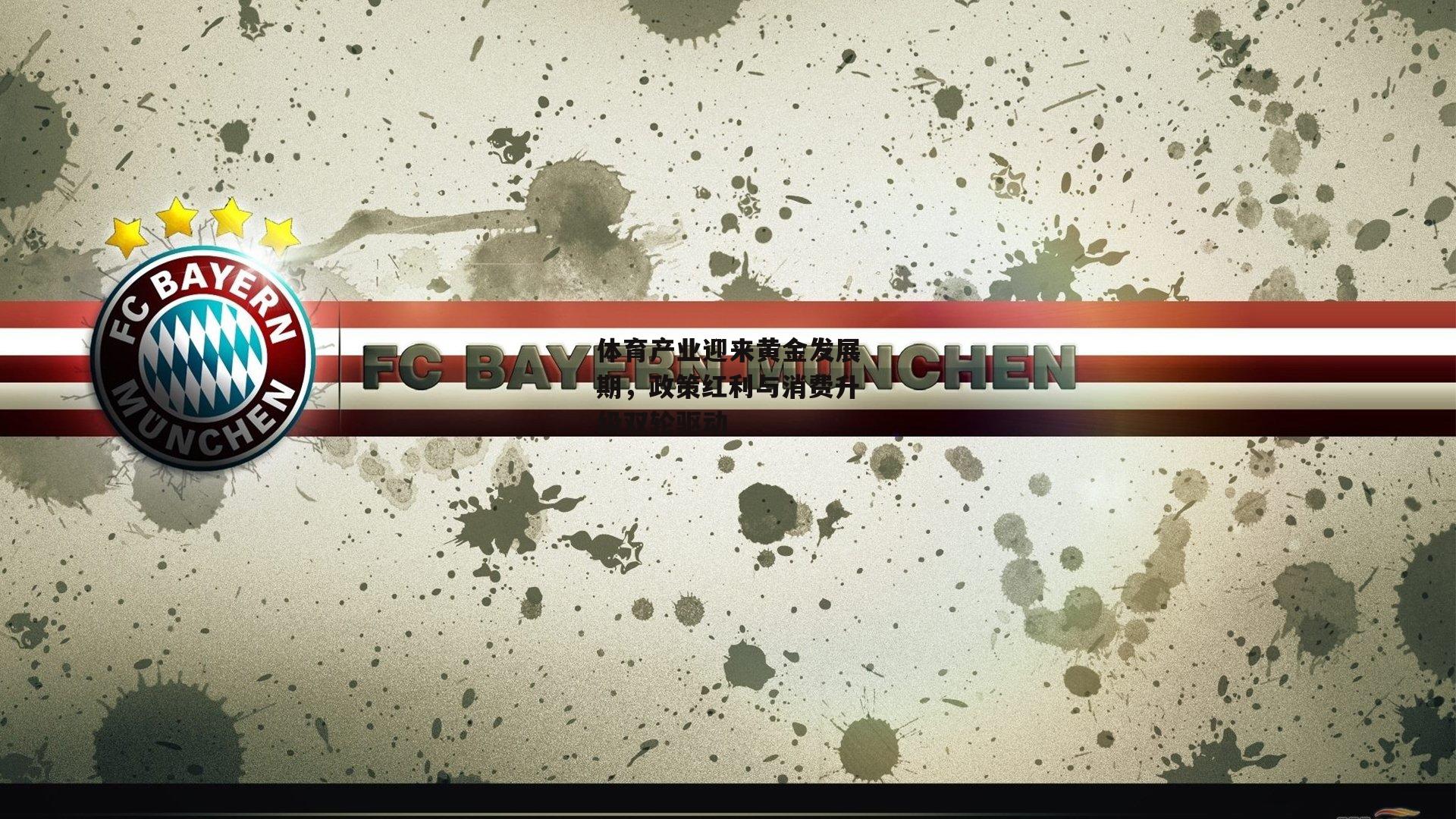 体育产业迎来黄金发展期,政策红利与消费升级双轮驱动