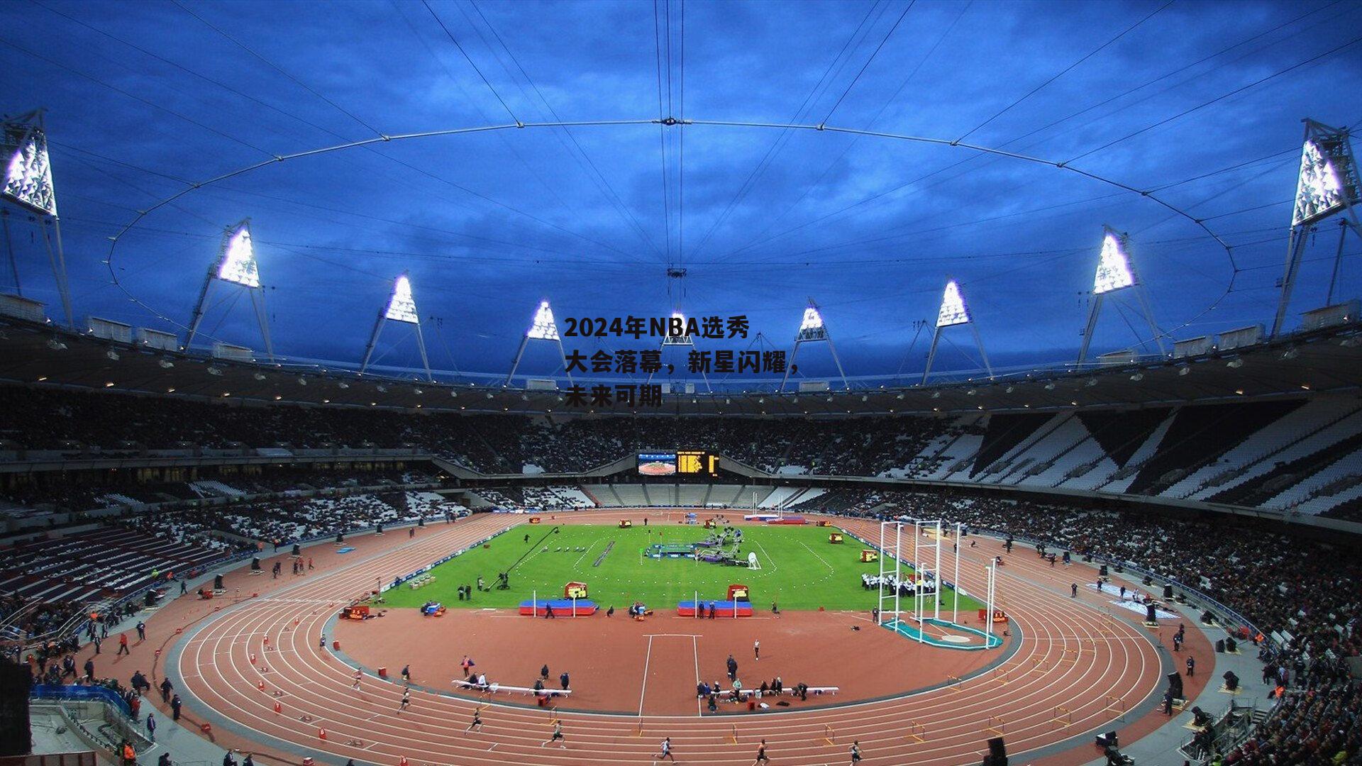 2024年NBA选秀大会落幕,新星闪耀,未来可期