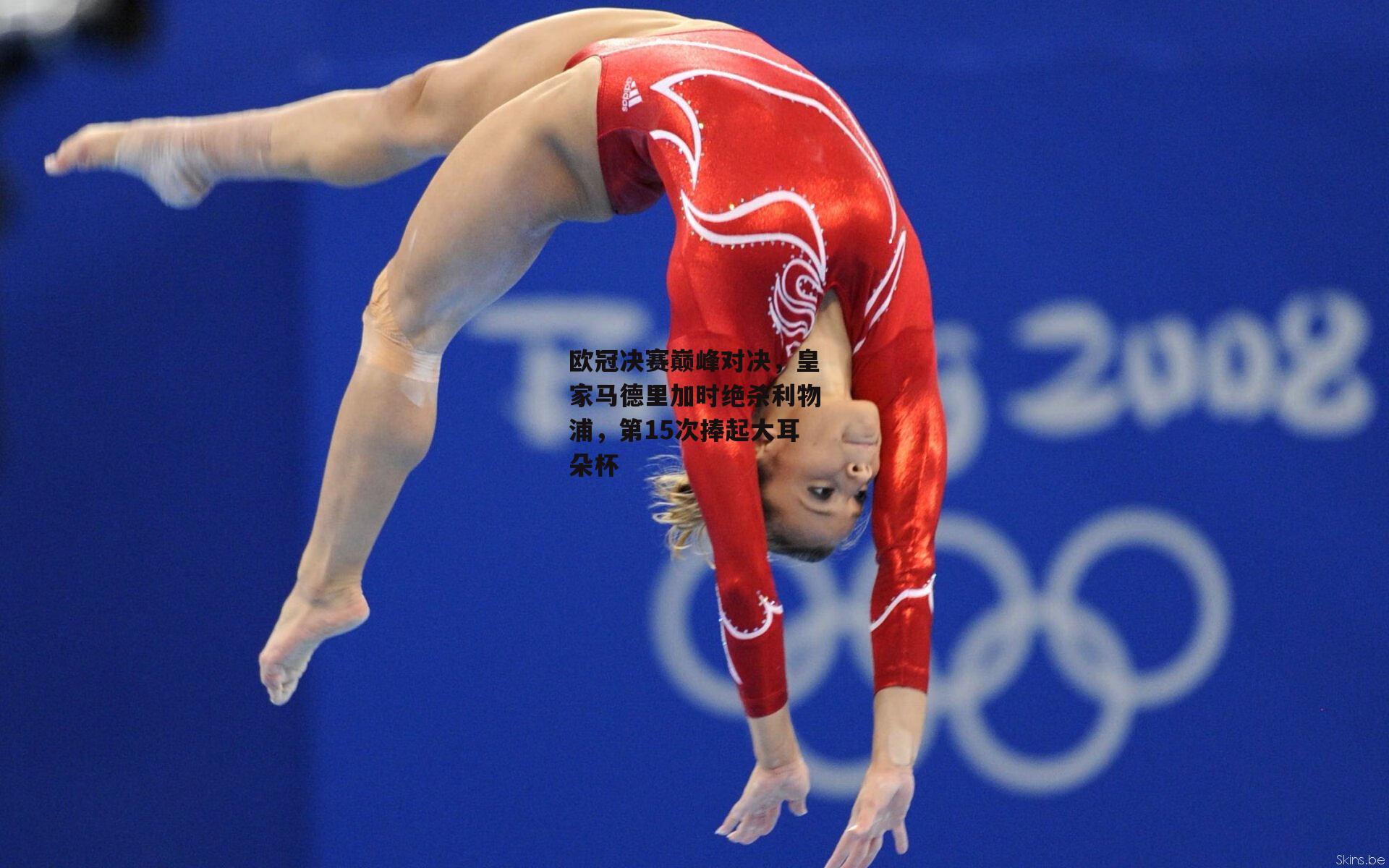 欧冠决赛巅峰对决,皇家马德里加时绝杀利物浦,第15次捧起大耳朵杯