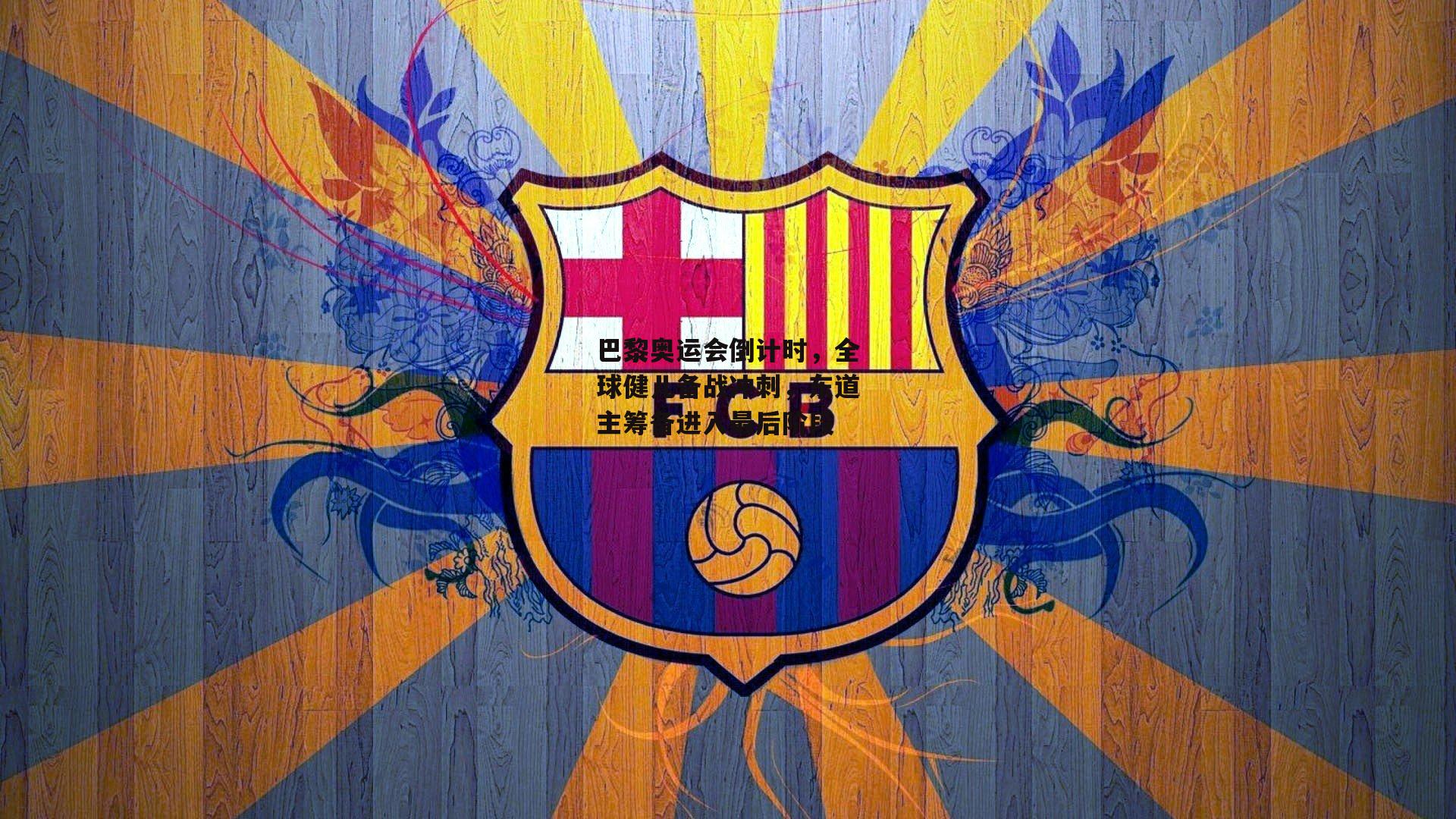 巴黎奥运会倒计时,全球健儿备战冲刺,东道主筹备进入最后阶段