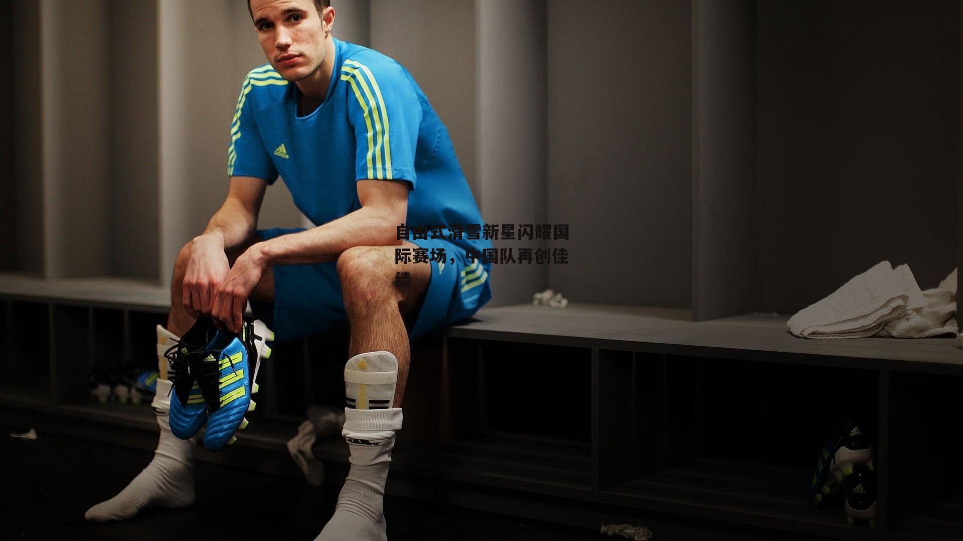 自由式滑雪新星闪耀国际赛场,中国队再创佳绩