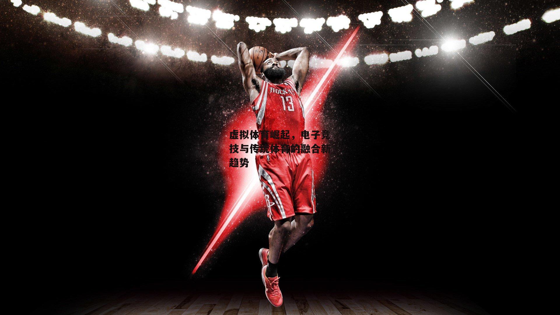 虚拟体育崛起,电子竞技与传统体育的融合新趋势