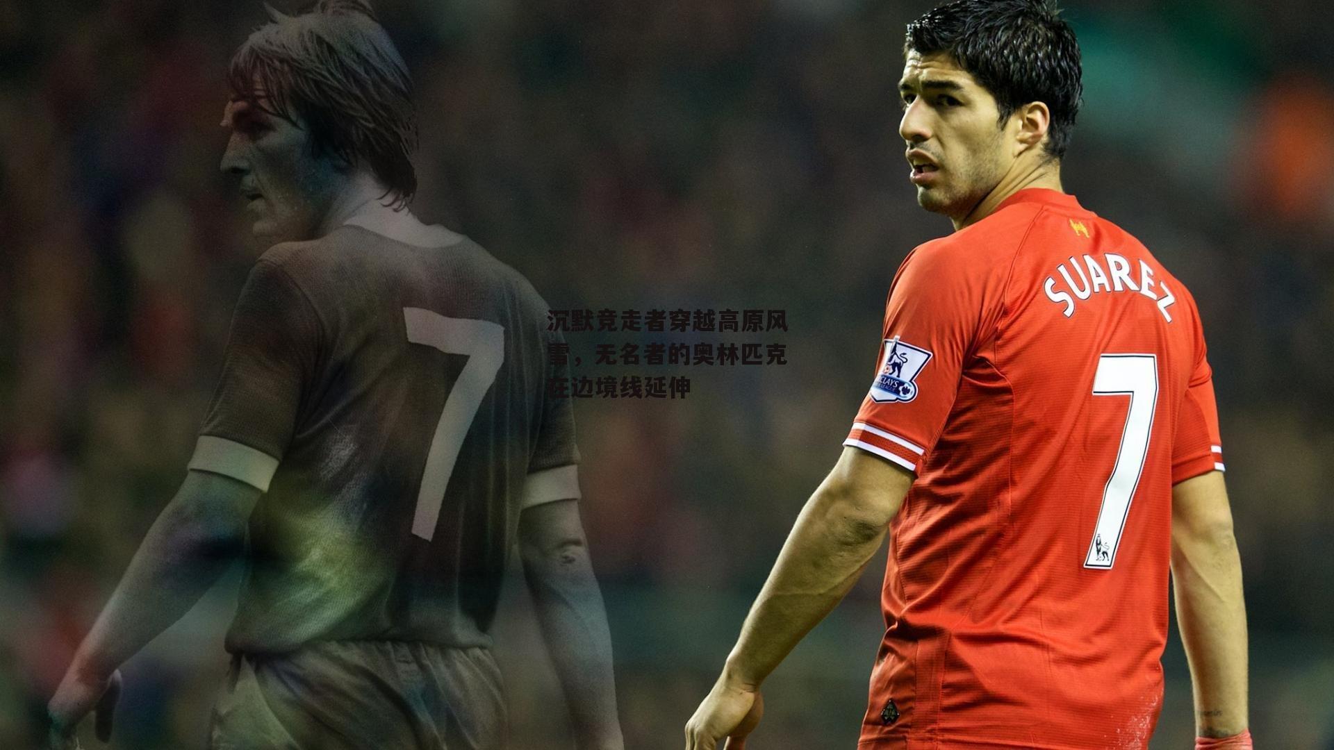 沉默竞走者穿越高原风雪,无名者的奥林匹克在边境线延伸