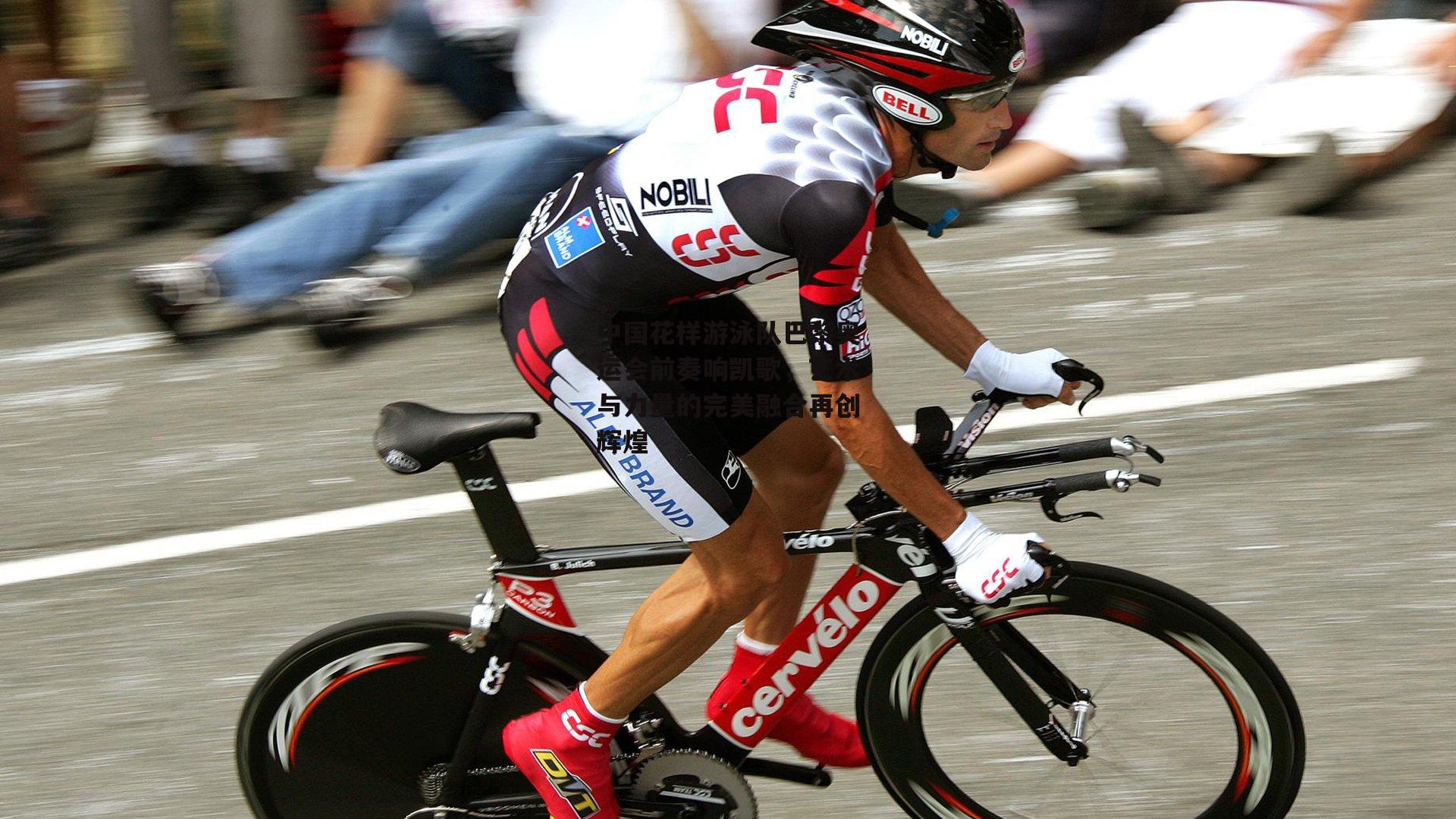 中国花样游泳队巴黎奥运会前奏响凯歌,艺术与力量的完美融合再创辉煌