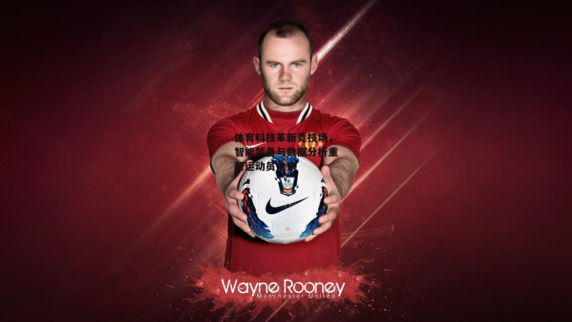 体育科技革新竞技场,智能装备与数据分析重塑运动员未来