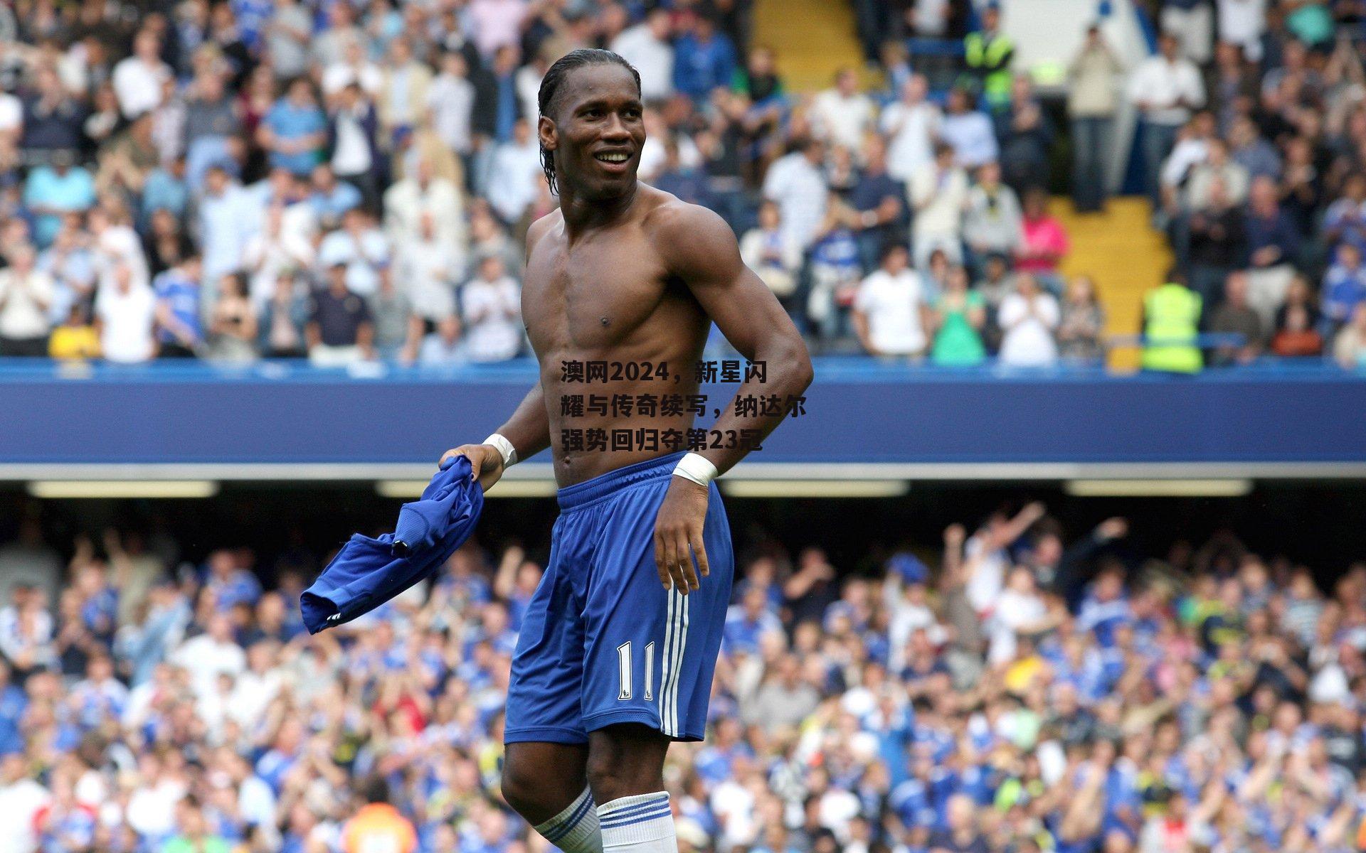 澳网2024,新星闪耀与传奇续写,纳达尔强势回归夺第23冠