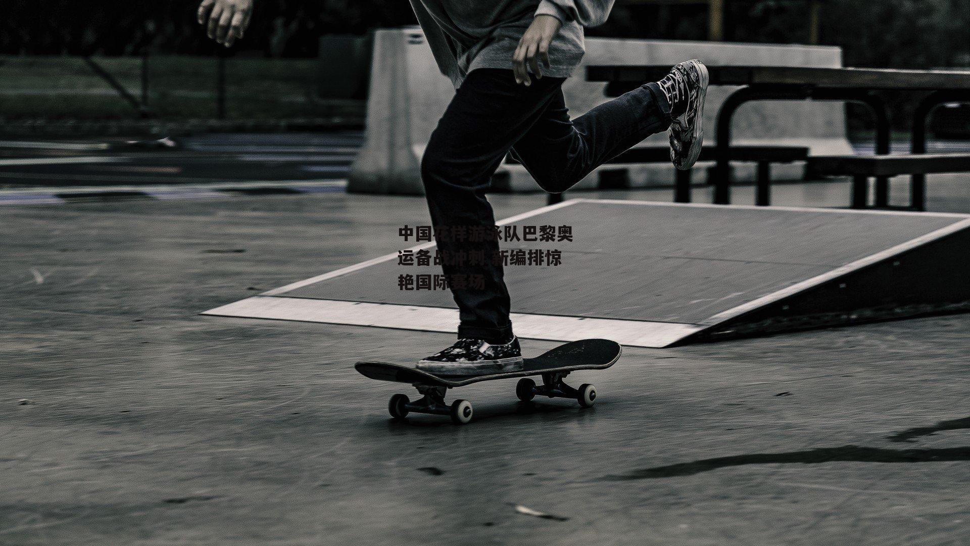 中国花样游泳队巴黎奥运备战冲刺 新编排惊艳国际赛场