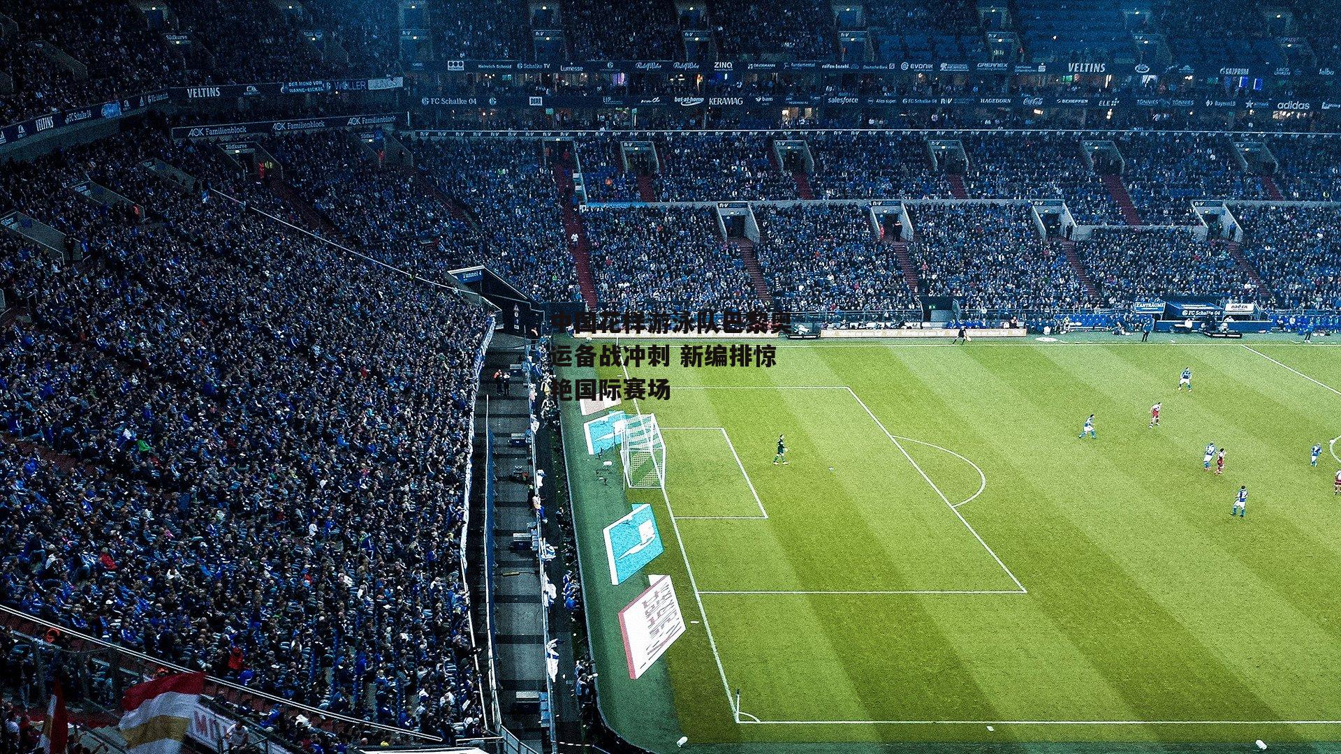 中国花样游泳队巴黎奥运备战冲刺 新编排惊艳国际赛场