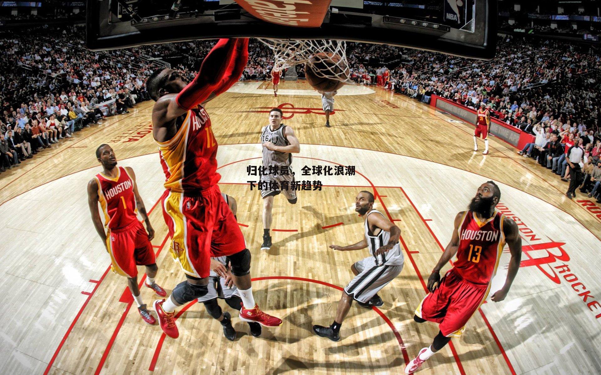 归化球员,全球化浪潮下的体育新趋势