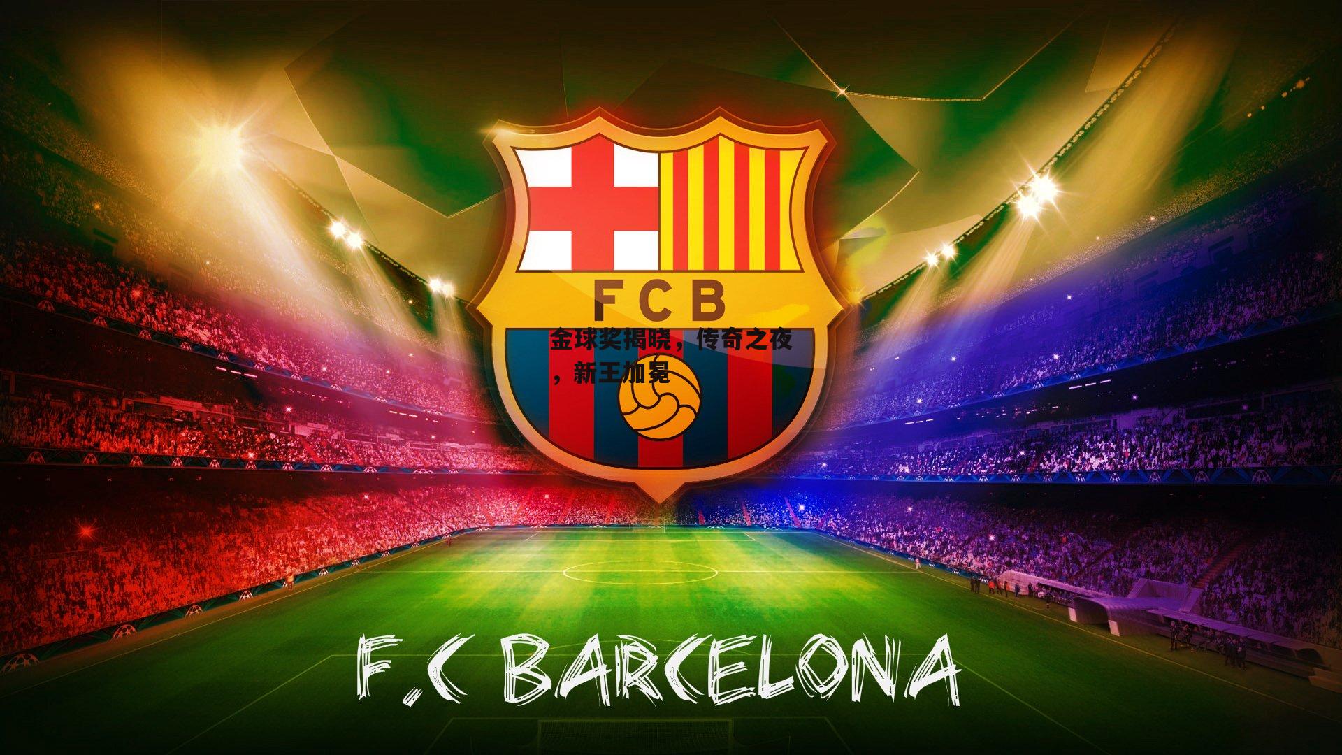 金球奖揭晓,传奇之夜,新王加冕