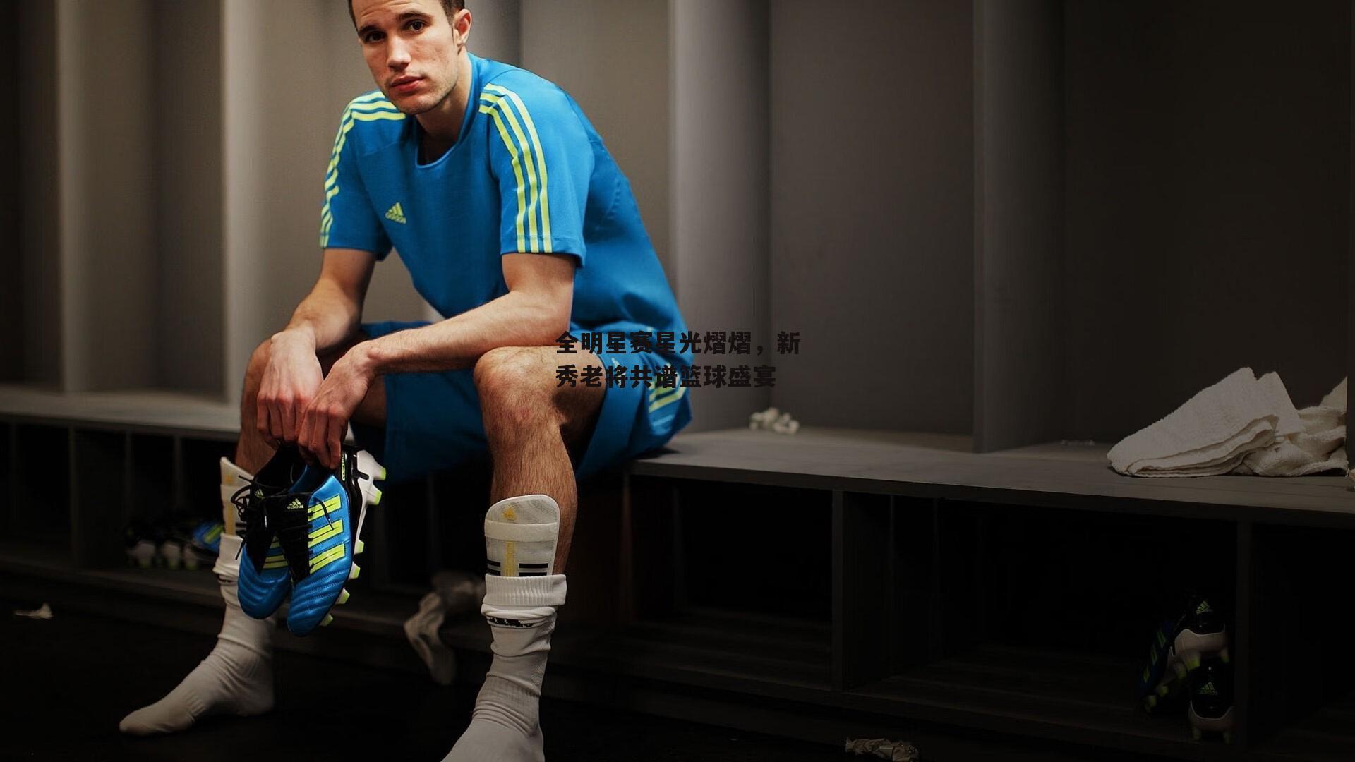 全明星赛星光熠熠,新秀老将共谱篮球盛宴