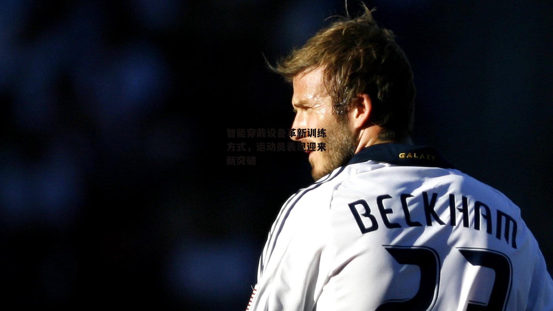 智能穿戴设备革新训练方式,运动员表现迎来新突破